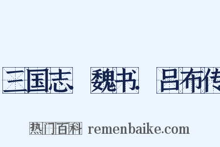 三国志.魏书.吕布传是什么意思的图片